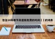 包含24年春节高速路免费的时间㊙️的词条