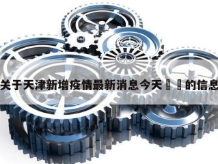 关于天津新增疫情最新消息今天㊙️的信息