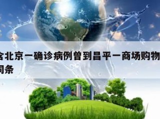 包含北京一确诊病例曾到昌平一商场购物㊙️的词条