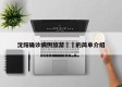 沈阳确诊病例旅游㊙️的简单介绍