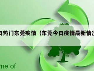 今日热门东莞疫情（东莞今日疫情最新情况新增）