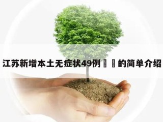 江苏新增本土无症状49例㊙️的简单介绍