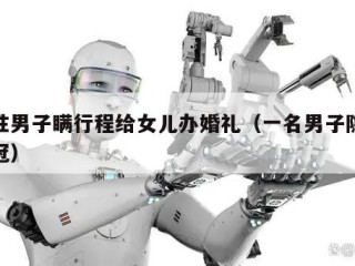阳性男子瞒行程给女儿办婚礼（一名男子隐瞒新冠）
