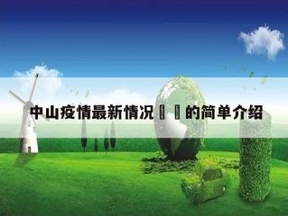 中山疫情最新情况㊙️的简单介绍