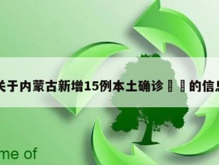 关于内蒙古新增15例本土确诊㊙️的信息