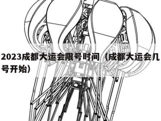 2023成都大运会限号时间（成都大运会几号开始）