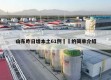 山东昨日增本土61例㊙️的简单介绍