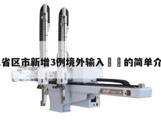 31省区市新增3例境外输入㊙️的简单介绍