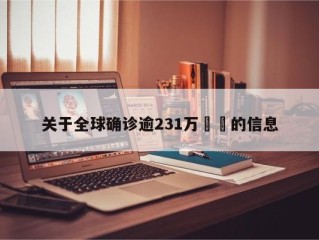 关于全球确诊逾231万㊙️的信息