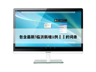 包含最新!临沂新增1例㊙️的词条