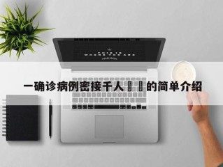 一确诊病例密接千人㊙️的简单介绍