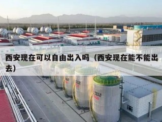 西安现在可以自由出入吗（西安现在能不能出去）