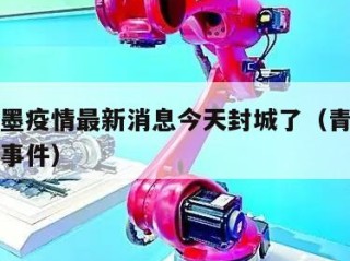 青岛即墨疫情最新消息今天封城了（青岛即墨区最新事件）