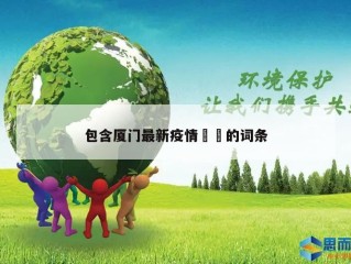 包含厦门最新疫情㊙️的词条
