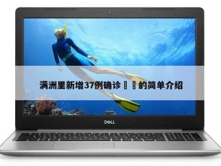 满洲里新增37例确诊㊙️的简单介绍