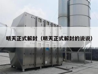 明天正式解封（明天正式解封的说说）