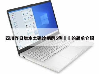 四川昨日增本土确诊病例5例㊙️的简单介绍