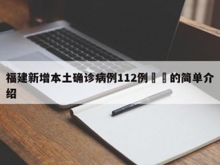 福建新增本土确诊病例112例㊙️的简单介绍