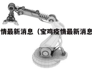 宝鸡疫情最新消息（宝鸡疫情最新消息分布图）