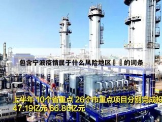包含宁波疫情属于什么风险地区㊙️的词条