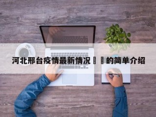 河北邢台疫情最新情况㊙️的简单介绍