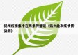 扬州疫情集中在两条传播链（扬州此次疫情传染源）