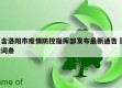 包含洛阳市疫情防控指挥部发布最新通告㊙️的词条