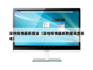 深圳疫情最新报道（深圳疫情最新数据消息新增）