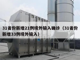 31省份新增21例境外输入确诊（31省份新增33例境外输入）