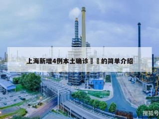 上海新增4例本土确诊㊙️的简单介绍