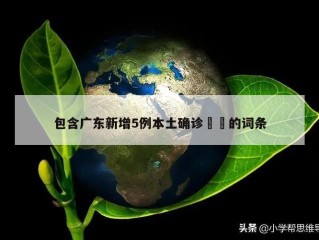 包含广东新增5例本土确诊㊙️的词条