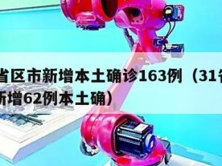 31省区市新增本土确诊163例（31省区市新增62例本土确）