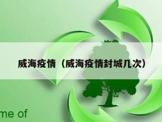 威海疫情（威海疫情封城几次）