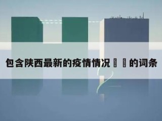 包含陕西最新的疫情情况㊙️的词条