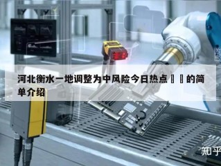 河北衡水一地调整为中风险今日热点㊙️的简单介绍