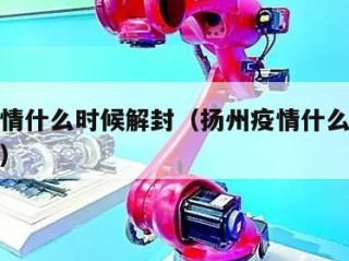 扬州疫情什么时候解封（扬州疫情什么时候全部解封）