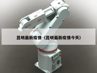 昆明最新疫情（昆明最新疫情今天）