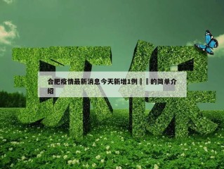 合肥疫情最新消息今天新增1例㊙️的简单介绍