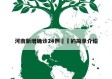 河南新增确诊24例㊙️的简单介绍