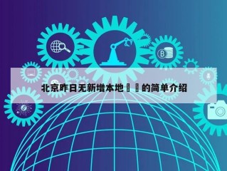 北京昨日无新增本地㊙️的简单介绍
