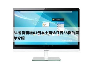 31省份新增61例本土确诊江苏38例的简单介绍