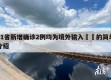 31省新增确诊2例均为境外输入㊙️的简单介绍