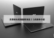 东莞桥头疫情最新消息㊙️的简单介绍