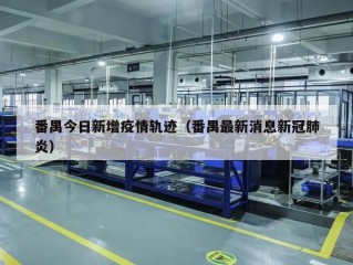 番禺今日新增疫情轨迹（番禺最新消息新冠肺炎）