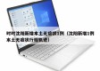 时时沈阳新增本土无症状1例（沈阳新增1例本土无症状行程轨迹）