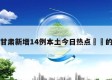 关于甘肃新增14例本土今日热点㊙️的信息