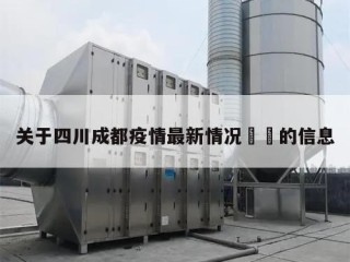 关于四川成都疫情最新情况㊙️的信息