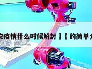 延安疫情什么时候解封㊙️的简单介绍