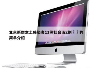 北京新增本土感染者11例社会面2例㊙️的简单介绍