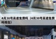 4月30号高速免费吗（4月30号高速免费吗现在）
